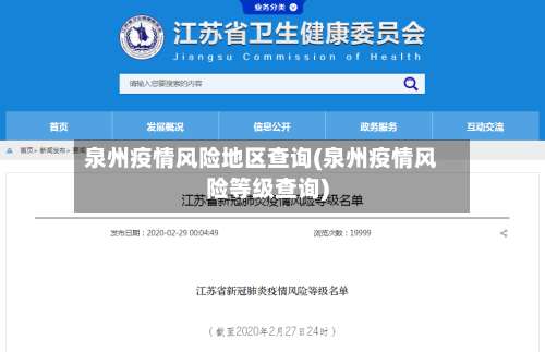 泉州疫情风险地区查询(泉州疫情风险等级查询)-第2张图片