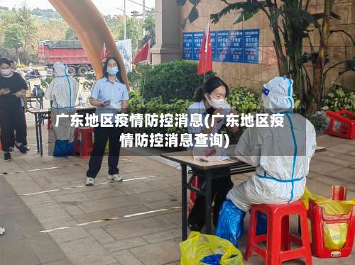 广东地区疫情防控消息(广东地区疫情防控消息查询)-第2张图片