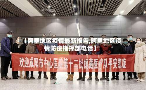 【阿里地区疫情最新报告,阿里地区疫情防疫指挥部电话】-第1张图片