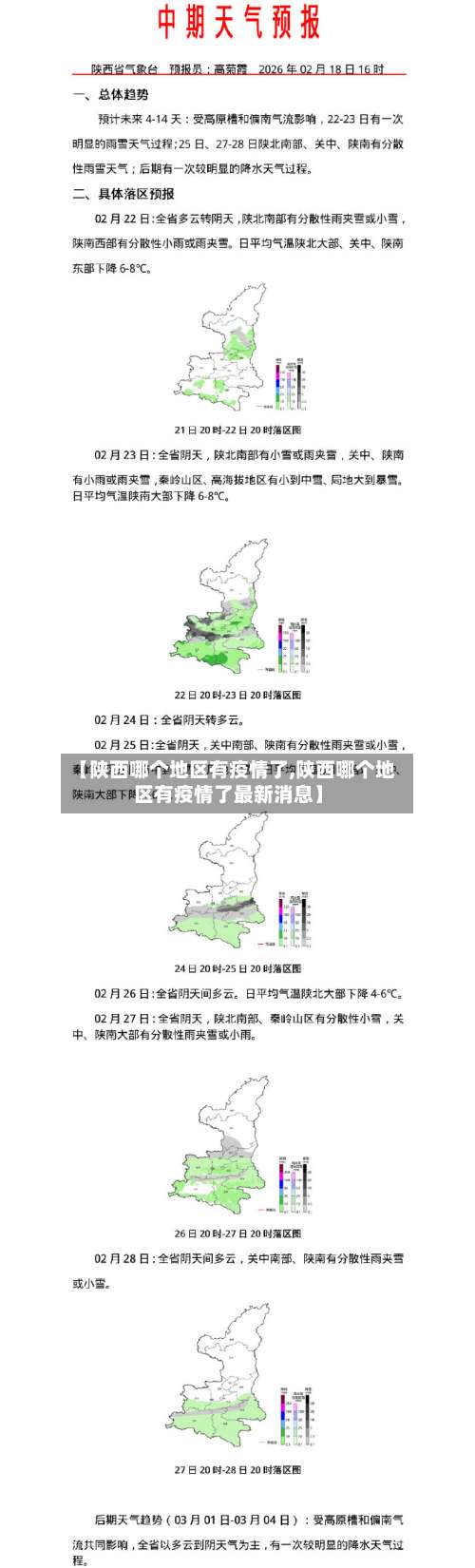 【陕西哪个地区有疫情了,陕西哪个地区有疫情了最新消息】-第3张图片