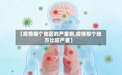 【疫情哪个地区的严重啊,疫情那个地方比较严重】-第2张图片