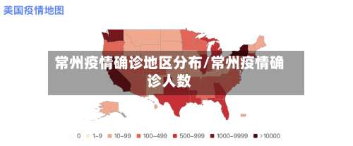 常州疫情确诊地区分布/常州疫情确诊人数-第1张图片
