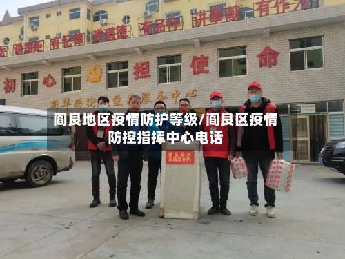阎良地区疫情防护等级/阎良区疫情防控指挥中心电话-第1张图片