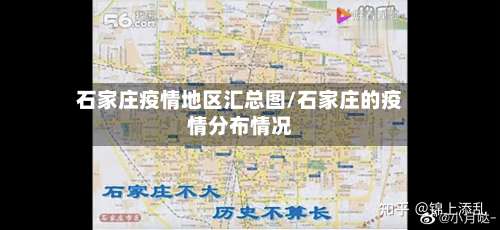 石家庄疫情地区汇总图/石家庄的疫情分布情况-第3张图片