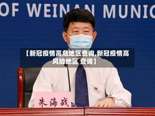 【新冠疫情高危地区查询,新冠疫情高风险地区 查询】-第1张图片