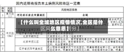 【什么叫全域地区疫情情况,全区是什么意思】-第1张图片