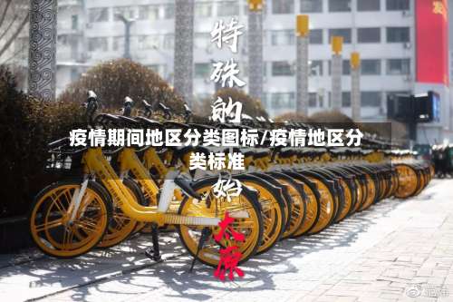 疫情期间地区分类图标/疫情地区分类标准-第2张图片