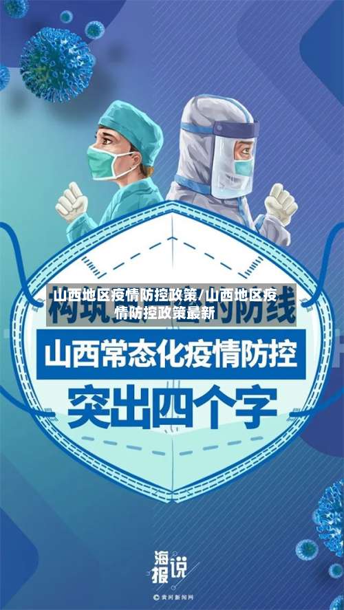 山西地区疫情防控政策/山西地区疫情防控政策最新-第1张图片