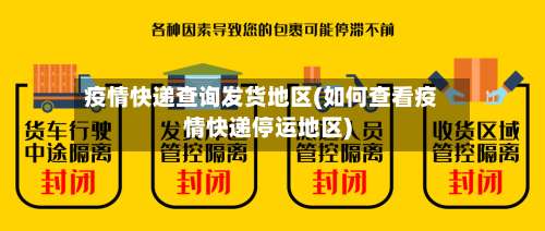 疫情快递查询发货地区(如何查看疫情快递停运地区)-第1张图片