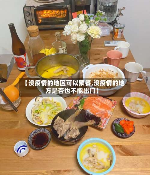 【没疫情的地区可以聚餐,没疫情的地方是否也不能出门】-第2张图片