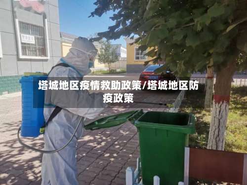 塔城地区疫情救助政策/塔城地区防疫政策-第1张图片