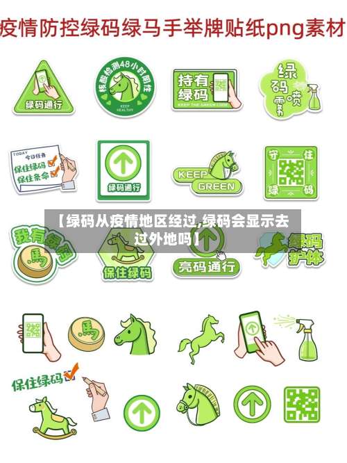 【绿码从疫情地区经过,绿码会显示去过外地吗】-第1张图片