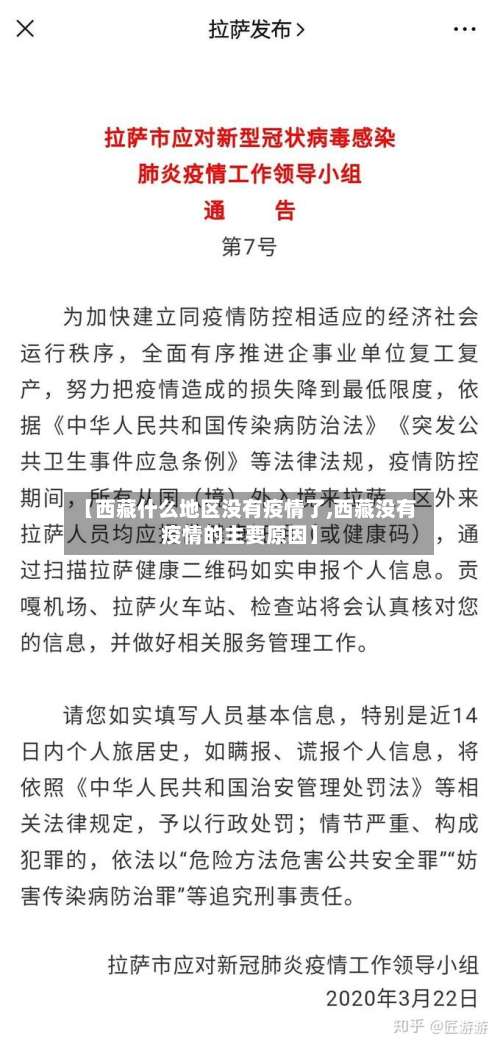 【西藏什么地区没有疫情了,西藏没有疫情的主要原因】-第2张图片