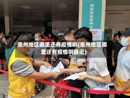 惠州地区哪里还有疫情啊(惠州地区哪里还有疫情啊最近)-第2张图片