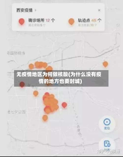 无疫情地区为何做核酸(为什么没有疫情的地方也要封城)-第2张图片