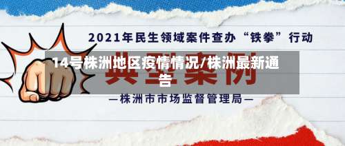 14号株洲地区疫情情况/株洲最新通告-第3张图片