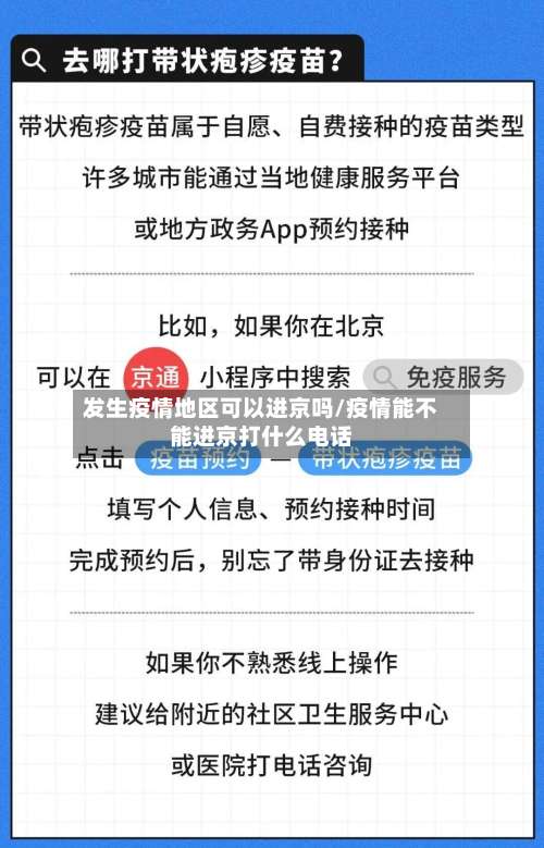 发生疫情地区可以进京吗/疫情能不能进京打什么电话-第1张图片