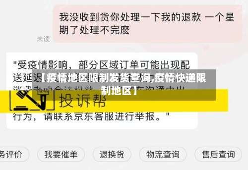 【疫情地区限制发货查询,疫情快递限制地区】-第2张图片
