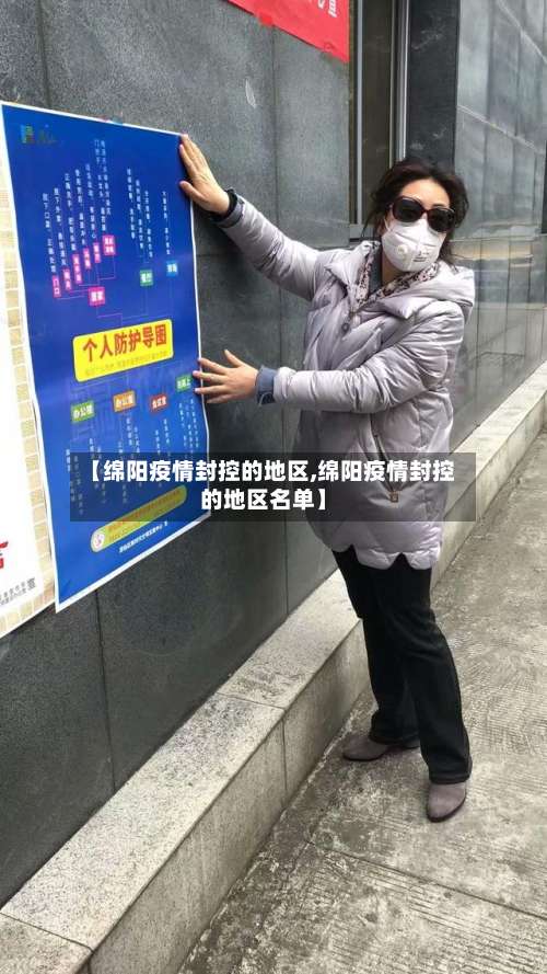 【绵阳疫情封控的地区,绵阳疫情封控的地区名单】-第2张图片