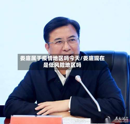 娄底属于疫情地区吗今天/娄底现在是低风险地区吗-第2张图片