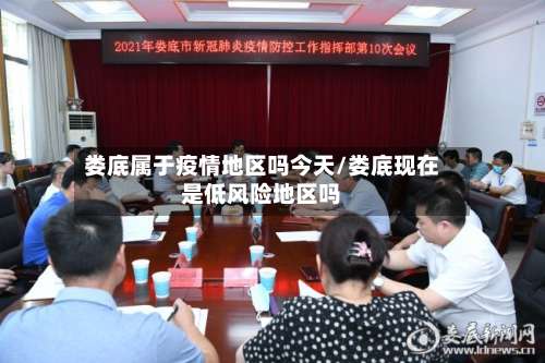 娄底属于疫情地区吗今天/娄底现在是低风险地区吗-第3张图片