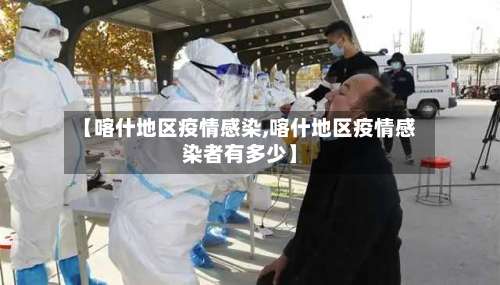 【喀什地区疫情感染,喀什地区疫情感染者有多少】-第1张图片