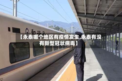 【永泰哪个地区有疫情发生,永泰有没有新型冠状病毒】-第1张图片