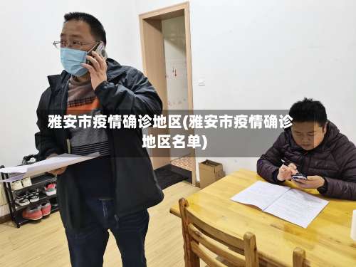 雅安市疫情确诊地区(雅安市疫情确诊地区名单)-第1张图片