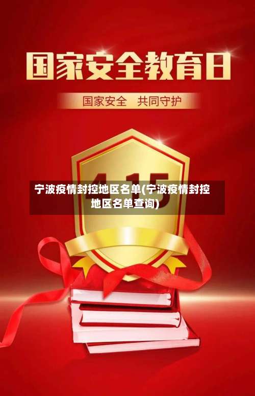 宁波疫情封控地区名单(宁波疫情封控地区名单查询)-第1张图片