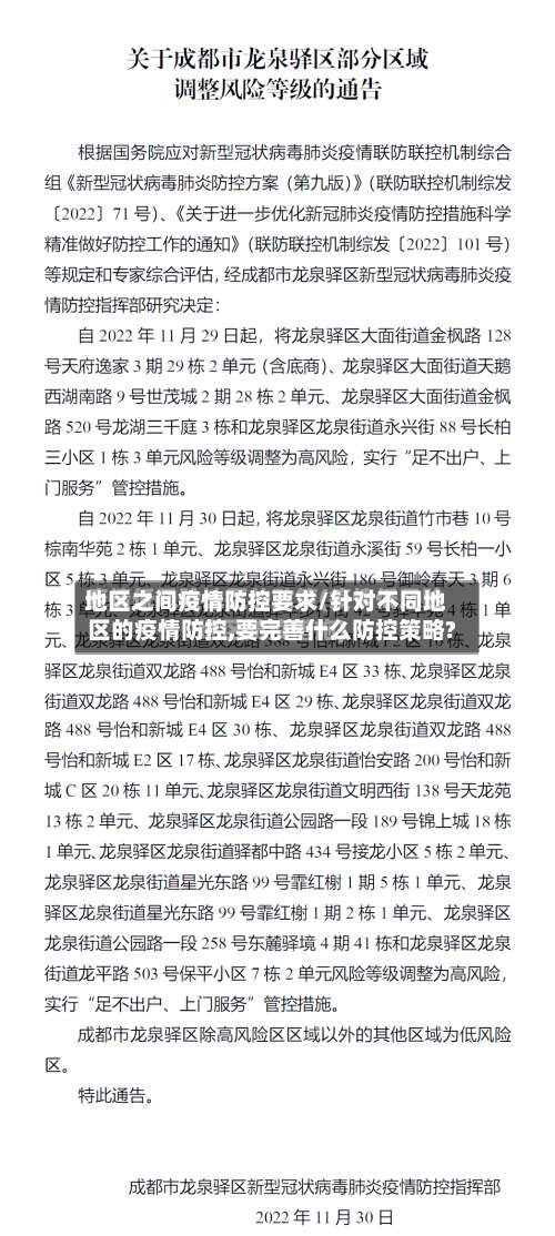 地区之间疫情防控要求/针对不同地区的疫情防控,要完善什么防控策略?-第2张图片