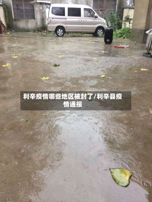 利辛疫情哪些地区被封了/利辛县疫情通报-第1张图片