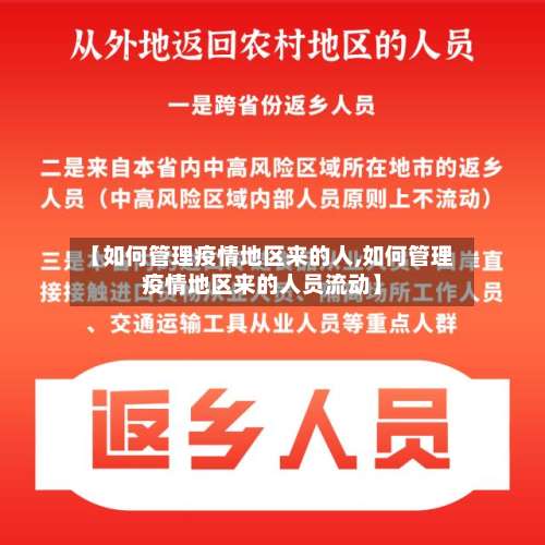 【如何管理疫情地区来的人,如何管理疫情地区来的人员流动】-第3张图片