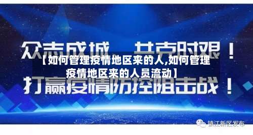 【如何管理疫情地区来的人,如何管理疫情地区来的人员流动】-第1张图片
