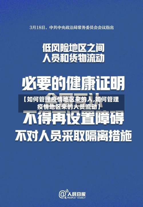 【如何管理疫情地区来的人,如何管理疫情地区来的人员流动】-第2张图片