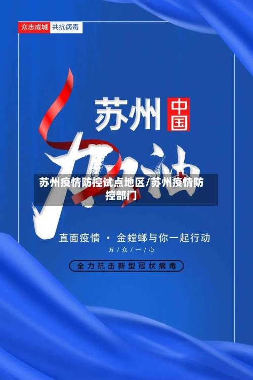 苏州疫情防控试点地区/苏州疫情防控部门-第1张图片