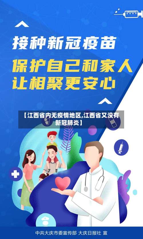 【江西省内无疫情地区,江西省又没有新冠肺炎】-第1张图片