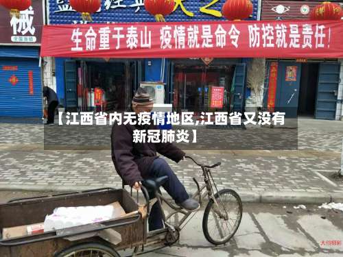 【江西省内无疫情地区,江西省又没有新冠肺炎】-第2张图片