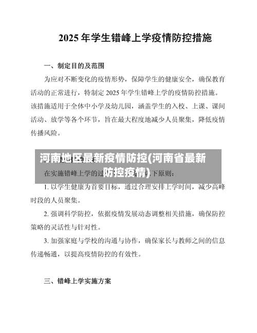 河南地区最新疫情防控(河南省最新防控疫情)-第1张图片