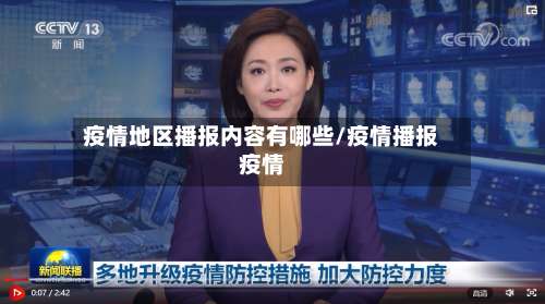 疫情地区播报内容有哪些/疫情播报疫情-第3张图片
