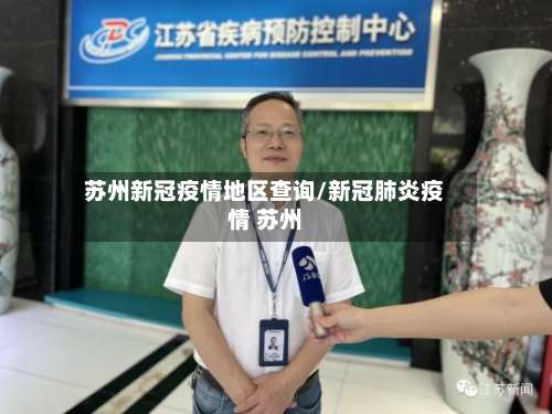 苏州新冠疫情地区查询/新冠肺炎疫情 苏州-第3张图片