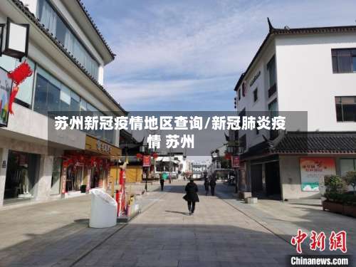 苏州新冠疫情地区查询/新冠肺炎疫情 苏州-第1张图片