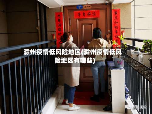 滁州疫情低风险地区(滁州疫情低风险地区有哪些)-第1张图片