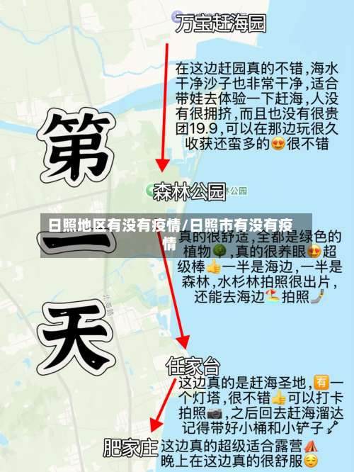 日照地区有没有疫情/日照市有没有疫情-第1张图片