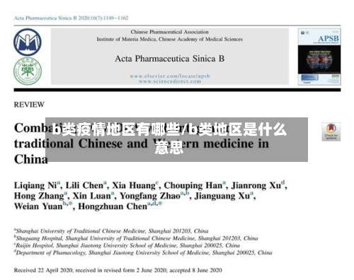 b类疫情地区有哪些/b类地区是什么意思-第1张图片