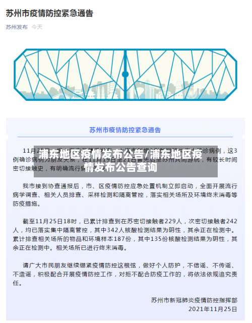 浦东地区疫情发布公告/浦东地区疫情发布公告查询-第2张图片