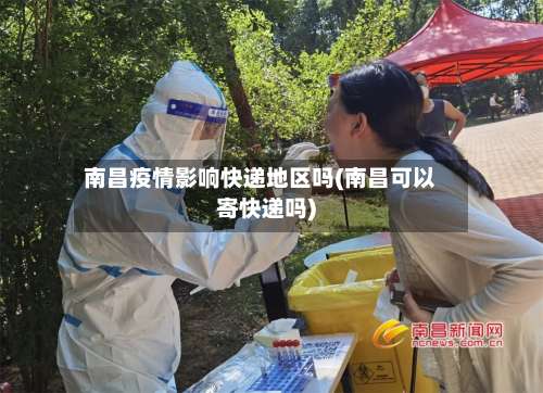 南昌疫情影响快递地区吗(南昌可以寄快递吗)-第1张图片