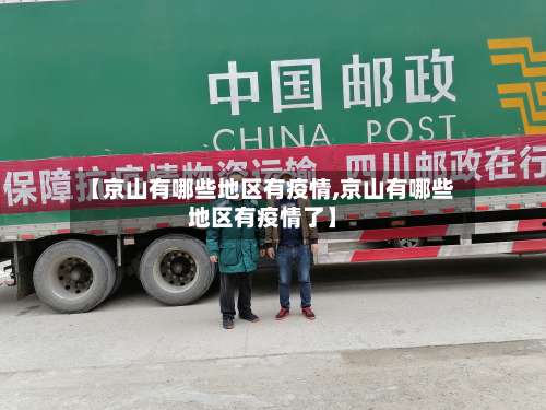 【京山有哪些地区有疫情,京山有哪些地区有疫情了】-第2张图片