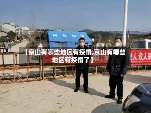 【京山有哪些地区有疫情,京山有哪些地区有疫情了】-第3张图片