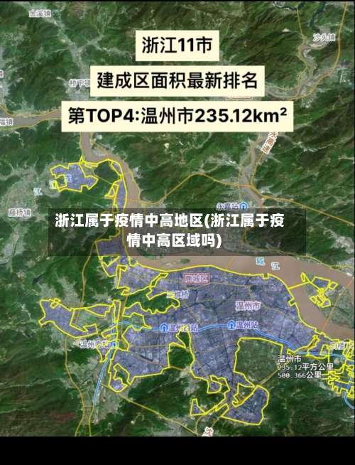 浙江属于疫情中高地区(浙江属于疫情中高区域吗)-第1张图片