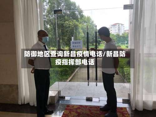 防御地区查询新昌疫情电话/新昌防疫指挥部电话-第1张图片